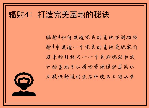 辐射4：打造完美基地的秘诀