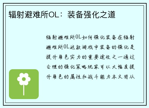 辐射避难所OL：装备强化之道