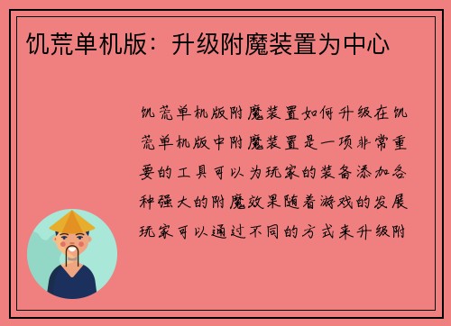 饥荒单机版：升级附魔装置为中心