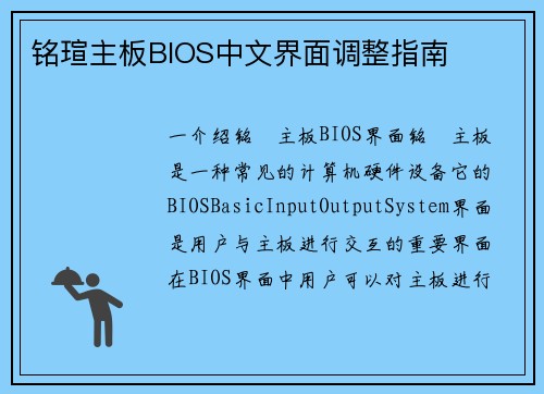 铭瑄主板BIOS中文界面调整指南