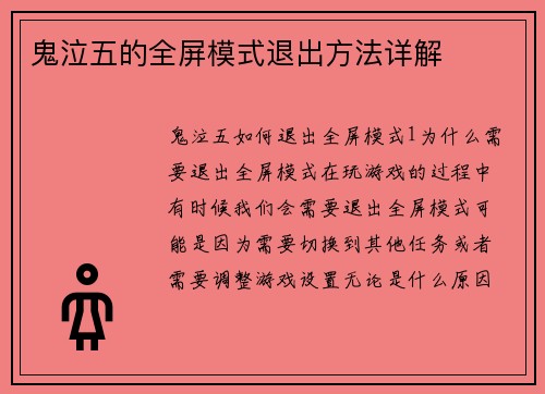 鬼泣五的全屏模式退出方法详解
