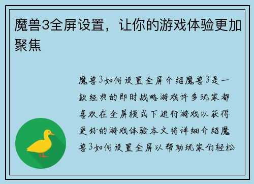 魔兽3全屏设置，让你的游戏体验更加聚焦