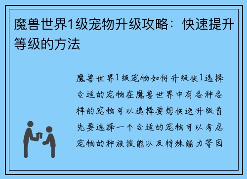 魔兽世界1级宠物升级攻略：快速提升等级的方法