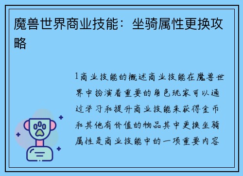 魔兽世界商业技能：坐骑属性更换攻略