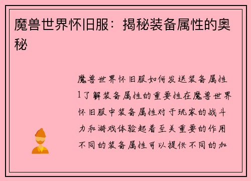 魔兽世界怀旧服：揭秘装备属性的奥秘