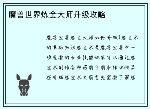 魔兽世界炼金大师升级攻略