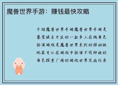 魔兽世界手游：赚钱最快攻略
