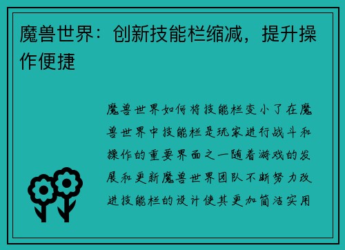 魔兽世界：创新技能栏缩减，提升操作便捷