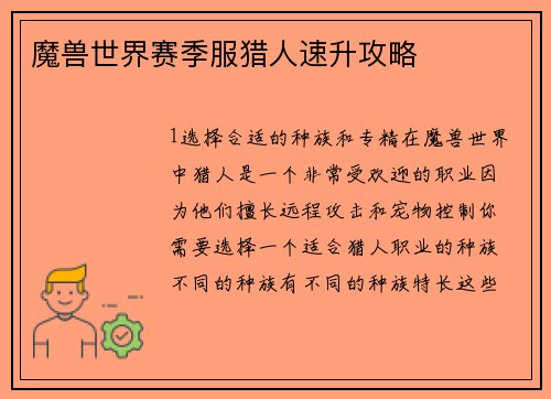 魔兽世界赛季服猎人速升攻略