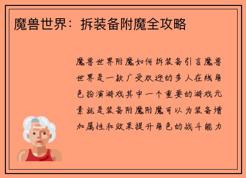 魔兽世界：拆装备附魔全攻略
