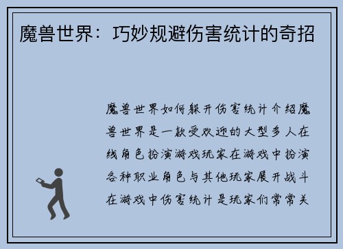 魔兽世界：巧妙规避伤害统计的奇招