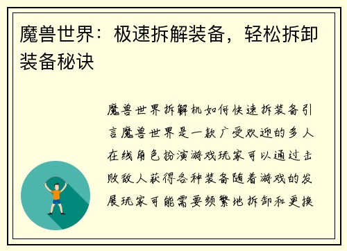 魔兽世界：极速拆解装备，轻松拆卸装备秘诀