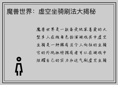 魔兽世界：虚空坐骑刷法大揭秘