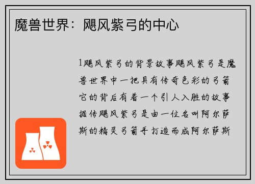 魔兽世界：飓风紫弓的中心