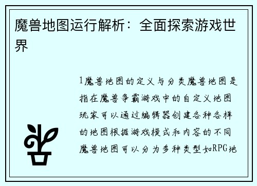 魔兽地图运行解析：全面探索游戏世界
