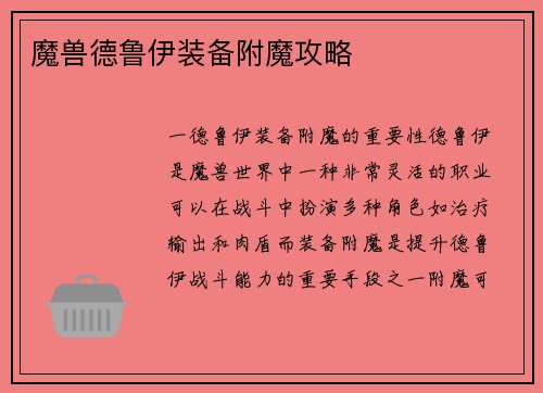 魔兽德鲁伊装备附魔攻略