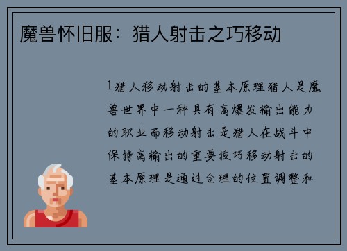 魔兽怀旧服：猎人射击之巧移动
