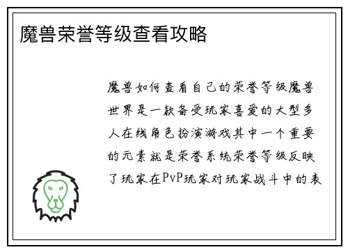 魔兽荣誉等级查看攻略
