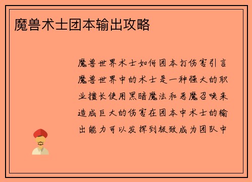 魔兽术士团本输出攻略