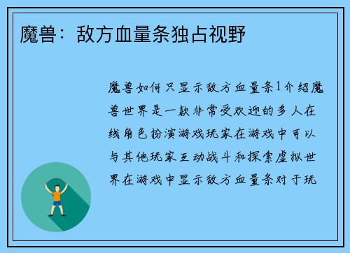 魔兽：敌方血量条独占视野