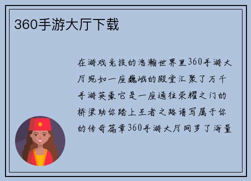 360手游大厅下载