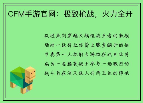 CFM手游官网：极致枪战，火力全开