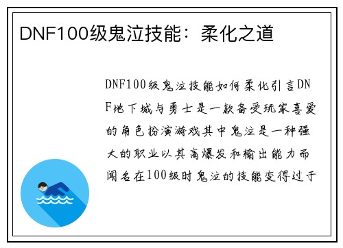 DNF100级鬼泣技能：柔化之道