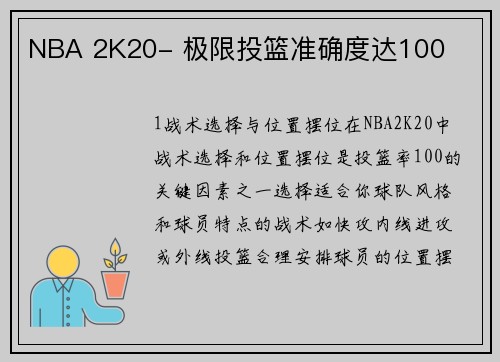 NBA 2K20- 极限投篮准确度达100