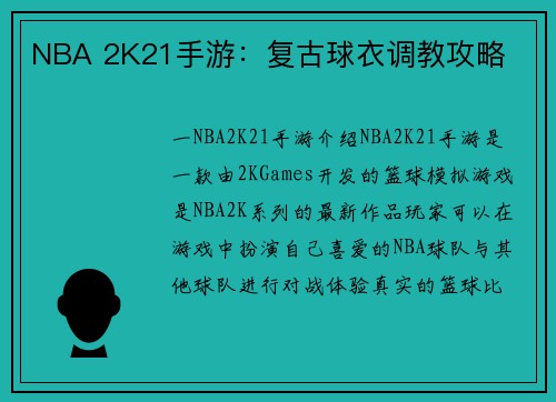 NBA 2K21手游：复古球衣调教攻略