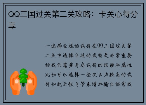 QQ三国过关第二关攻略：卡关心得分享