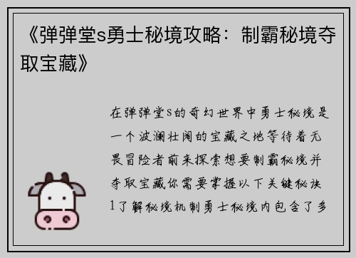 《弹弹堂s勇士秘境攻略：制霸秘境夺取宝藏》