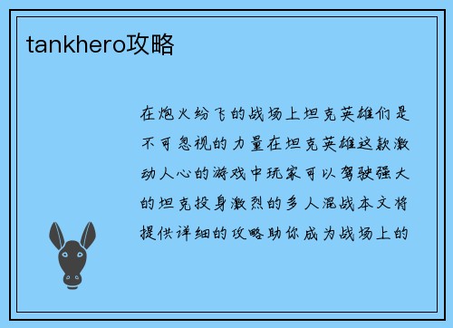 tankhero攻略