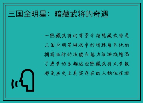 三国全明星：暗藏武将的奇遇
