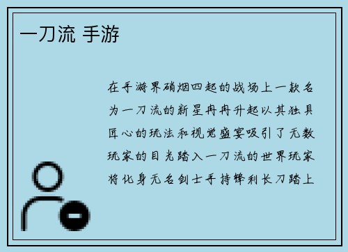 一刀流 手游