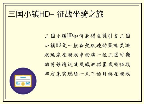 三国小镇HD- 征战坐骑之旅