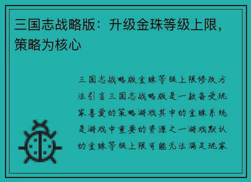 三国志战略版：升级金珠等级上限，策略为核心