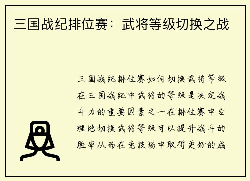 三国战纪排位赛：武将等级切换之战