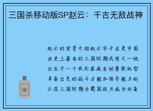 三国杀移动版SP赵云：千古无敌战神