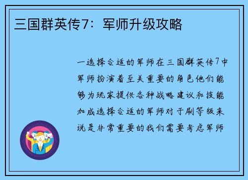 三国群英传7：军师升级攻略