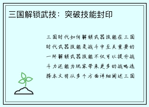 三国解锁武技：突破技能封印