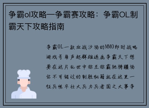 争霸ol攻略—争霸赛攻略：争霸OL制霸天下攻略指南
