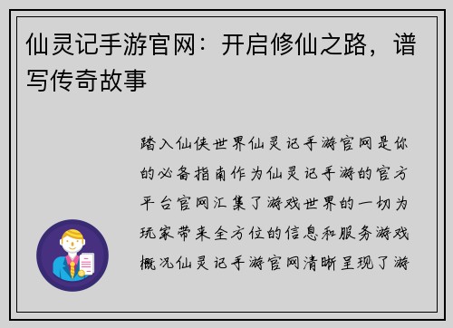 仙灵记手游官网：开启修仙之路，谱写传奇故事