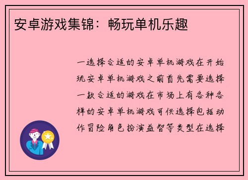 安卓游戏集锦：畅玩单机乐趣