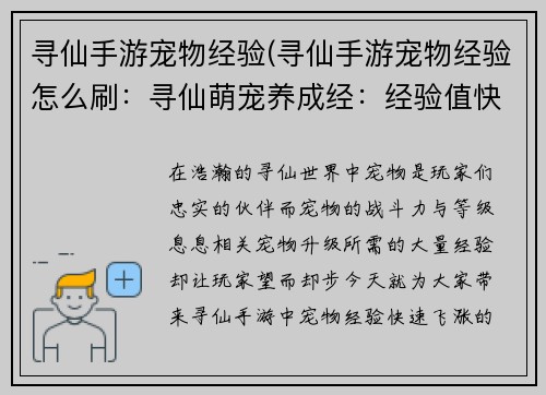 寻仙手游宠物经验(寻仙手游宠物经验怎么刷：寻仙萌宠养成经：经验值快速飞涨攻略)