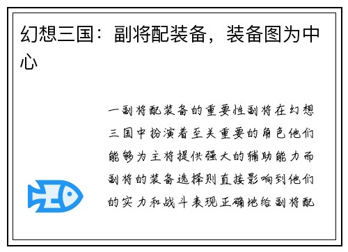 幻想三国：副将配装备，装备图为中心