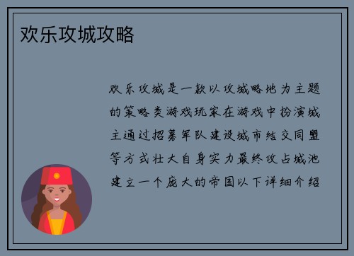 欢乐攻城攻略