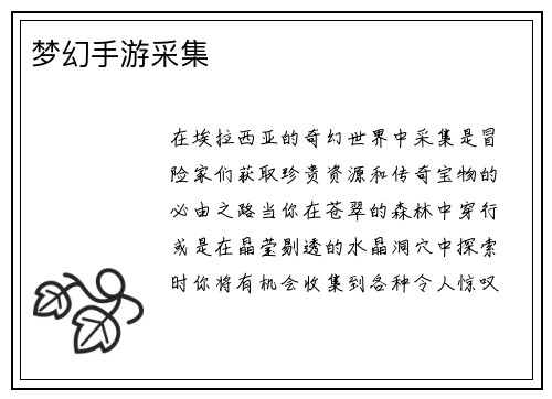 梦幻手游采集