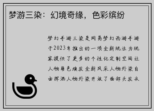 梦游三染：幻境奇缘，色彩缤纷