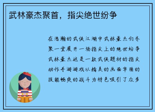 武林豪杰聚首，指尖绝世纷争