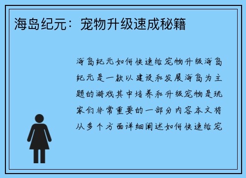 海岛纪元：宠物升级速成秘籍